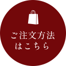 ご注文方法はこちら